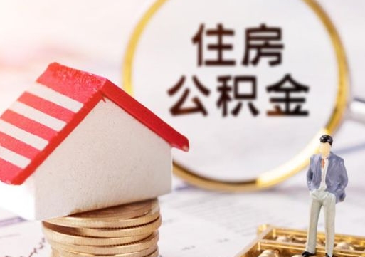 嘉兴个人的住房公积金怎么提取（个人如何提取住房公积金的钱）